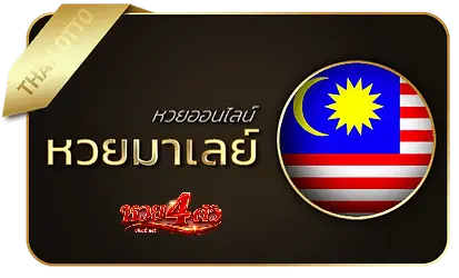 มาเลย์-เว็บ หวย 4 ตัว จ่าย จริง