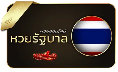รัฐบาล-เว็บ หวย 4 ตัว จ่าย จริง